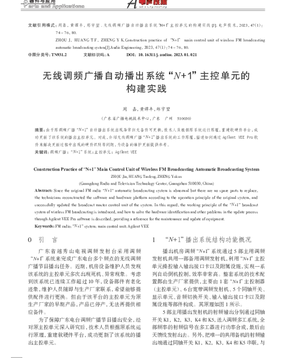 无线调频广播自动播出系统N+1主控单元的构建实践