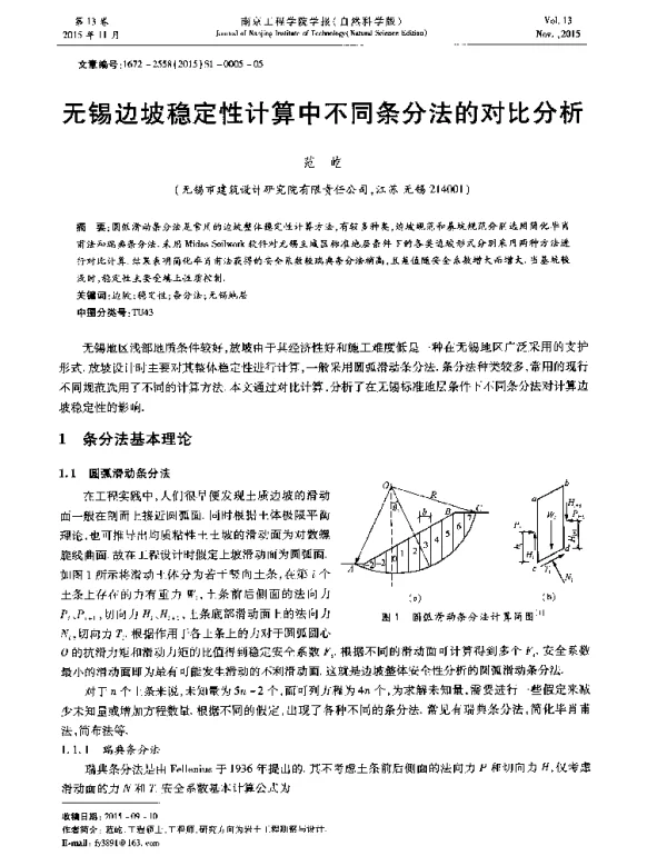 无锡边坡稳定性计算中不同条分法的对比分析
