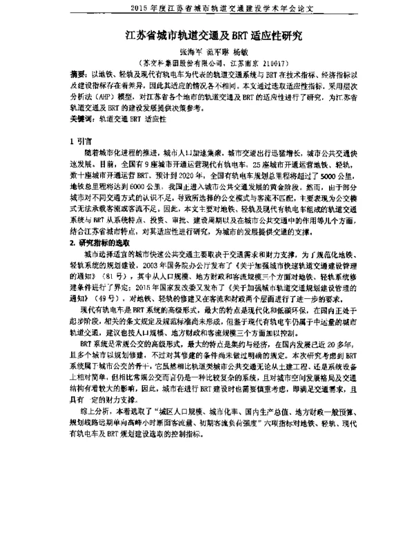 江苏省城市轨道交通及BRT适应性研究