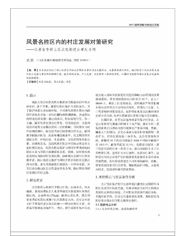 风景名胜区内的村庄发展对策研究--以青岛市崂山区北宅街道办事处为例