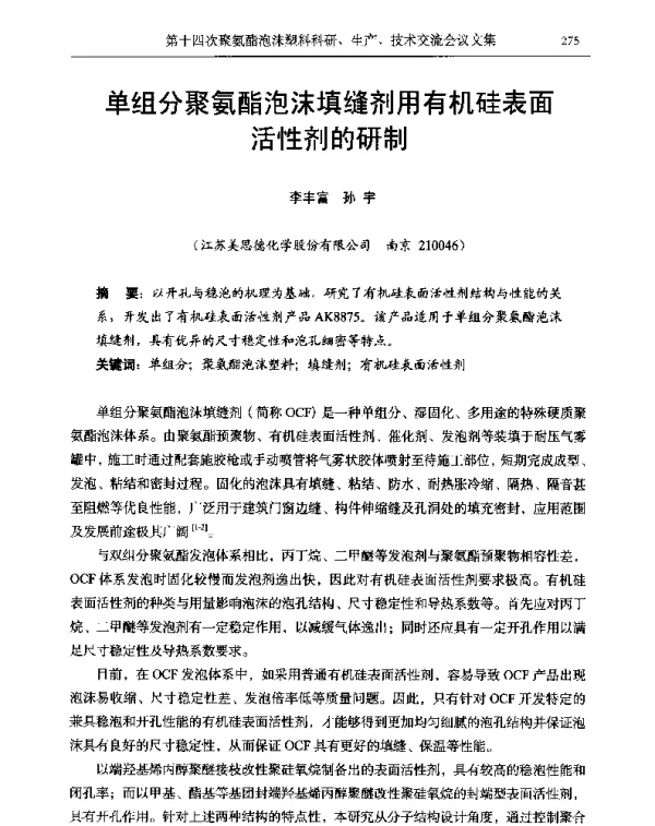 单组分聚氨酯泡沫填缝剂用有机硅表面活性剂的研制
