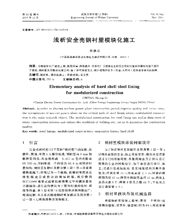 浅析安全壳钢衬里模块化施工