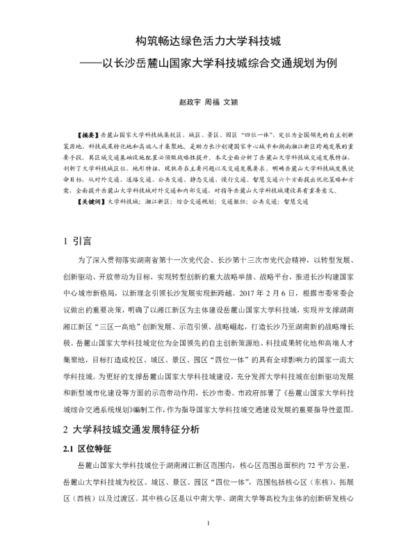 构筑畅达绿色活力大学科技城--以长沙岳麓山国家大学科技城综合交通规划为例