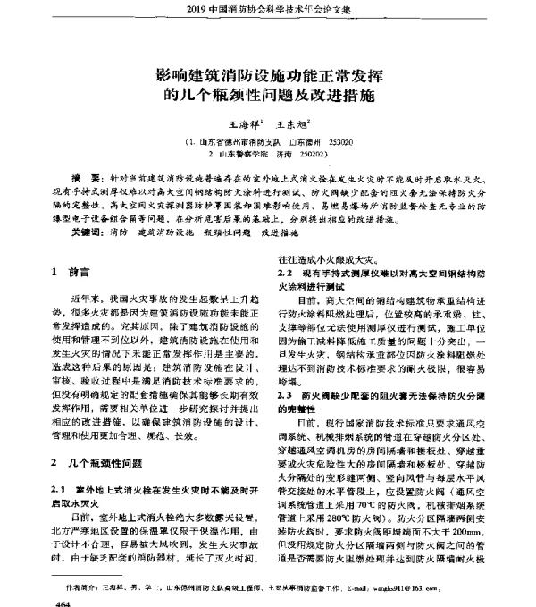 影响建筑消防设施功能正常发挥的几个瓶颈性问题及改进措施