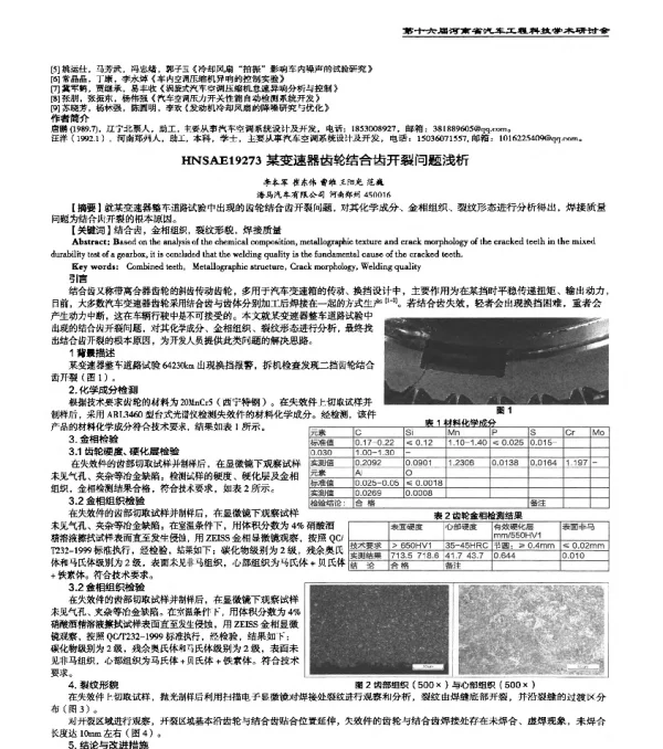 HNSAE19273某变速器齿轮结合齿开裂问题浅析