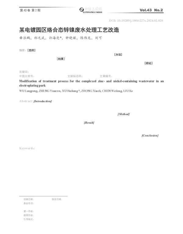 某电镀园区络合态锌镍废水处理工艺改造
