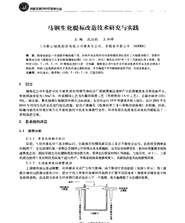 马钢生化提标改造技术研究与实践