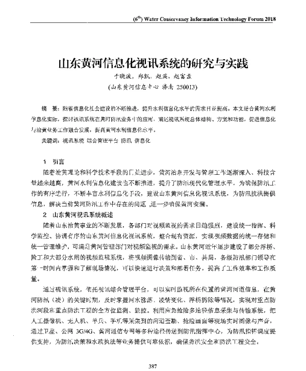 山东黄河信息化视讯系统的研究与实践