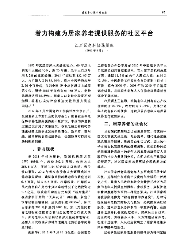 着力构建为居家养老提供服务的社区平台