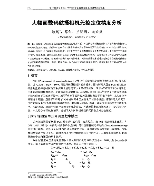 大幅面数码航摄相机无控定位精度分析