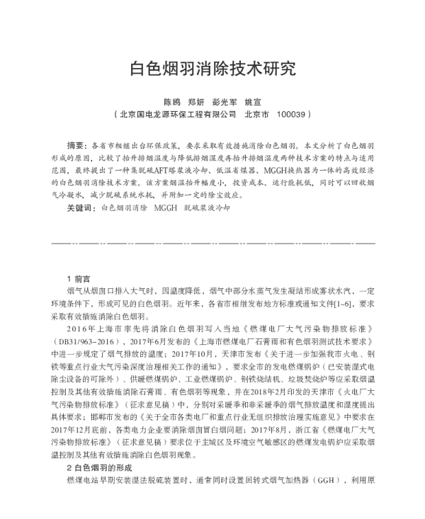 白色烟羽消除技术研究
