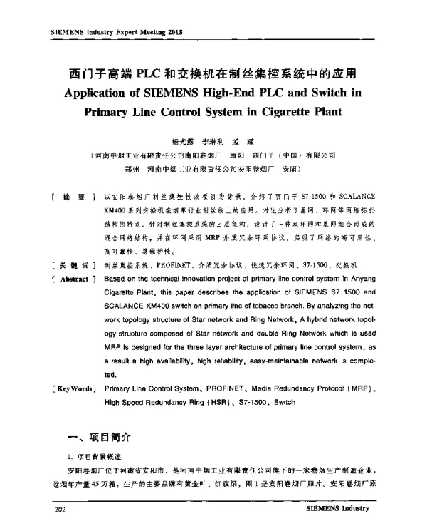 西门子高端PLC和交换机在制丝集控系统中的应用