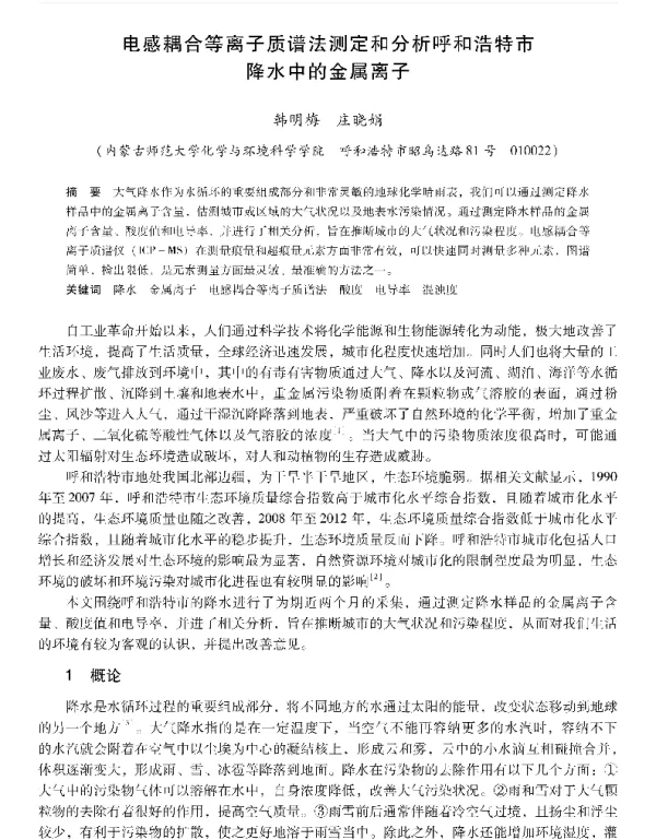 电感耦合等离子质谱法测定和分析呼和浩特市降水中的金属离子