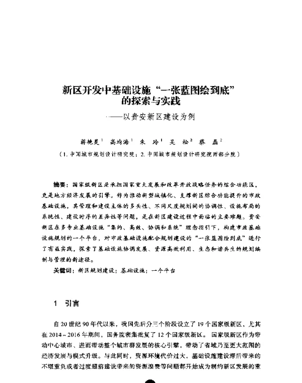 新区开发中基础设施“一张蓝图绘到底”的探索与实践--以贵安新区建设为例