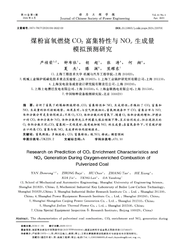 煤粉富氧燃烧CO2富集特性与NOx生成量模拟预测研究