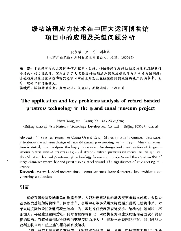 缓粘结预应力技术在中国大运河博物馆项目中的应用及关键问题分析