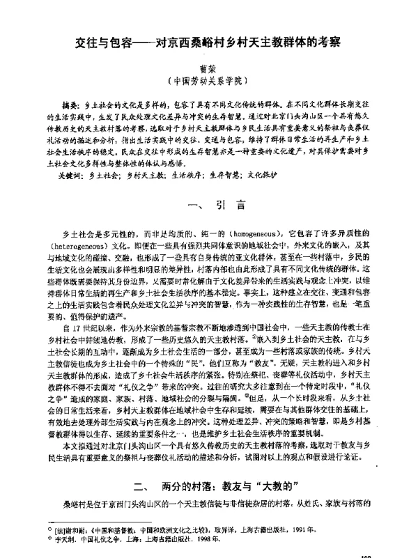 交往与包容--对京西桑峪村乡村天主教群体的考察