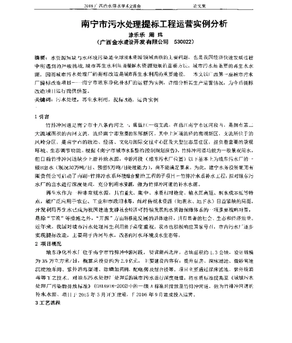 南宁市污水处理提标工程运营实例分析
