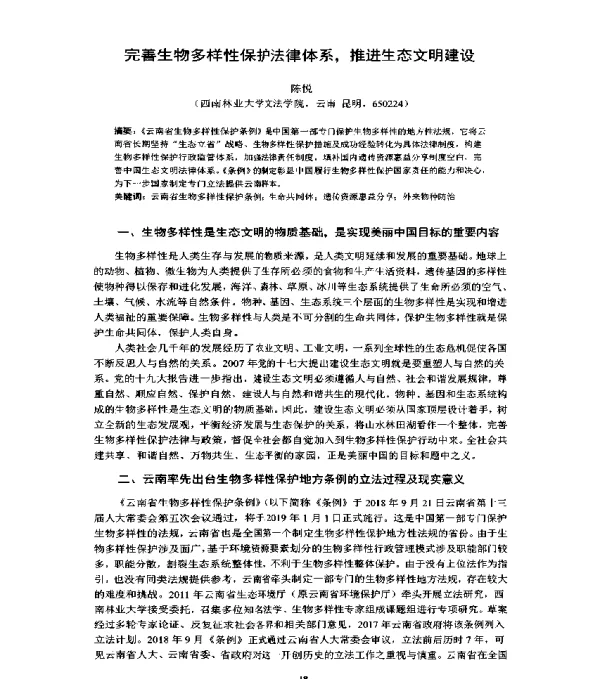 完善生物多样性保护法律体系推进生态文明建设