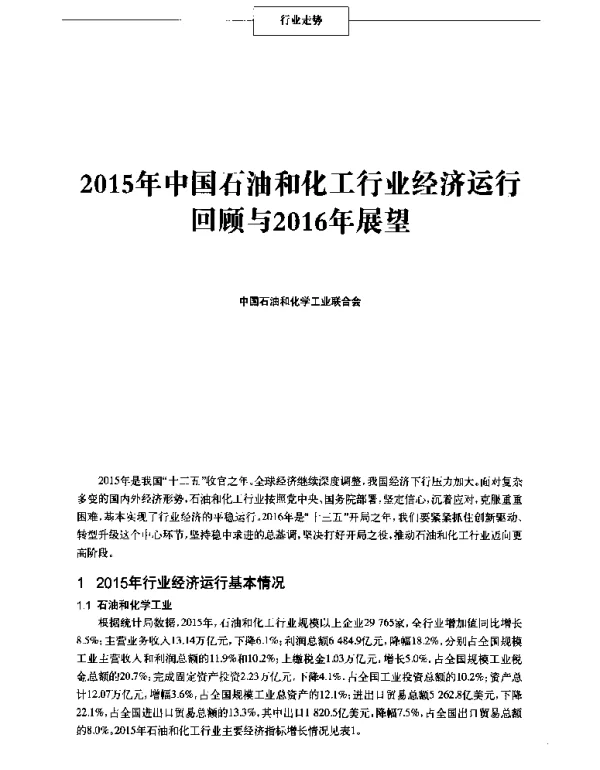 2015年中国石油和化工行业经济运行回顾与2016年展望