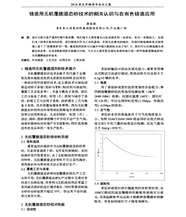 铸造用无机覆膜湿态砂技术的相关认识与在有色铸造应用