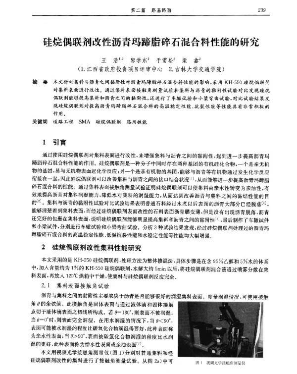 硅烷偶联剂改性沥青玛蹄脂碎石混合料性能的研究