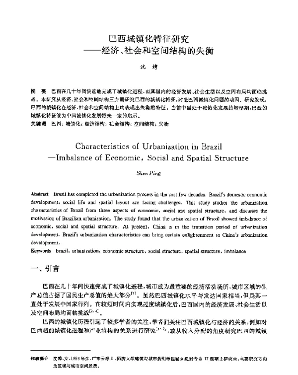 巴西城镇化特征研究--经济、社会和空间结构的失衡