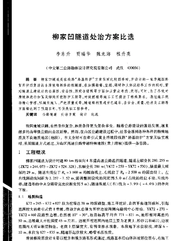 柳家凹隧道处治方案比选