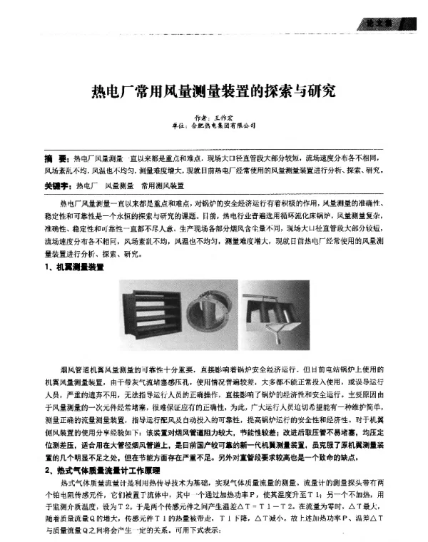 热电厂常用风量测量装置的探索与研究