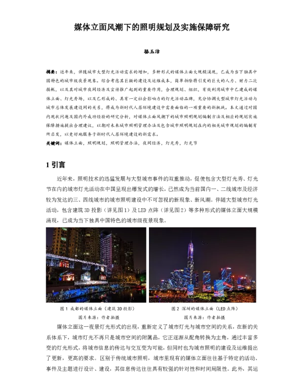 媒体立面风潮下的照明规划及实施保障研究