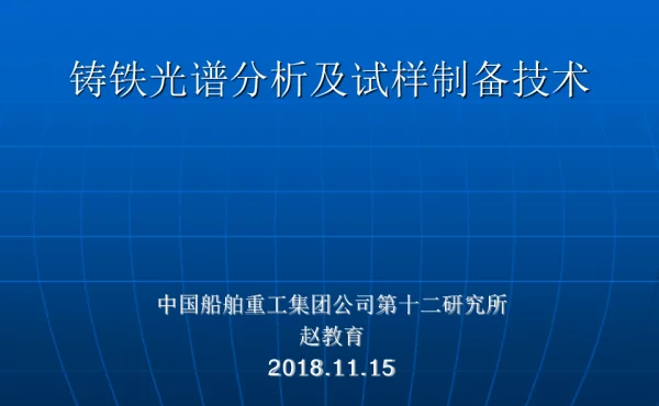 铸铁光谱分析及试样制备技术
