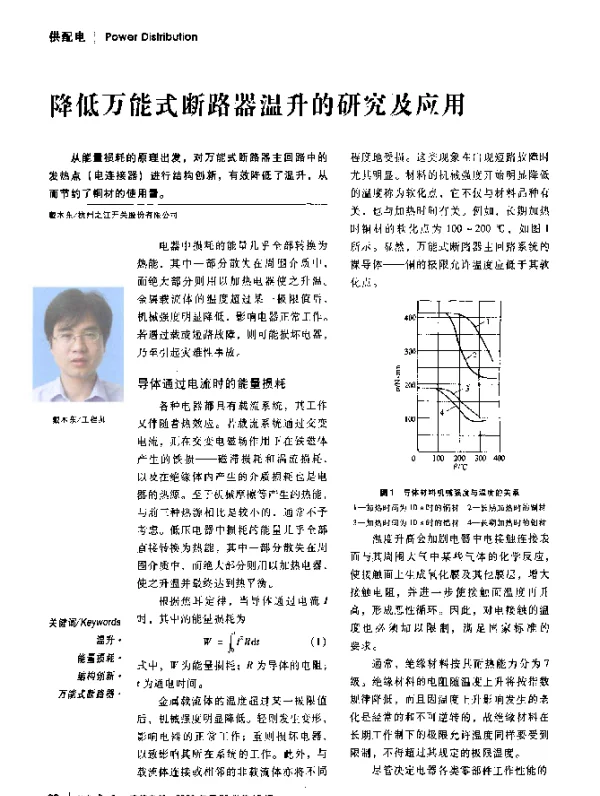 降低万能式断路器温升的研究及应用