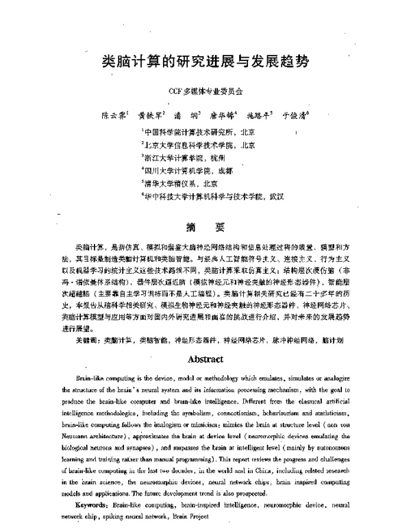 类脑计算的研究进展与发展趋势