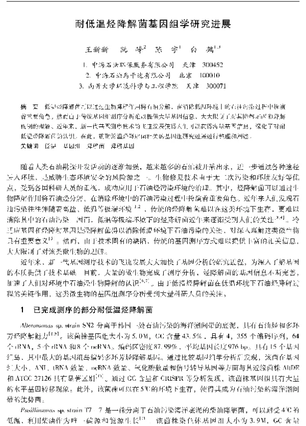 耐低温烃降解菌基因组学研究进展