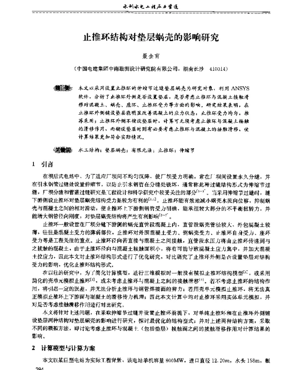止推环结构对垫层蜗壳的影响研究