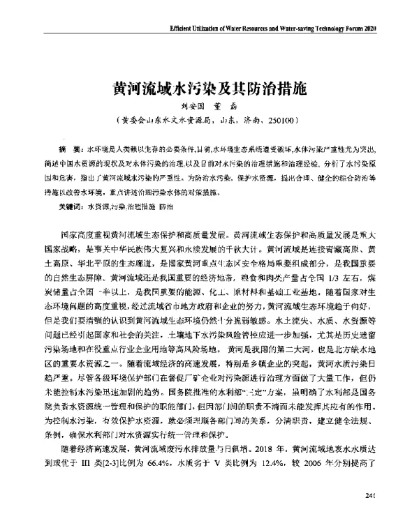 黄河流域水污染及其防治措施