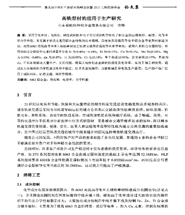 高铁型材的应用于生产研究