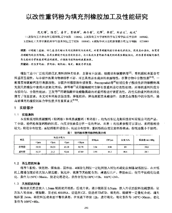 以改性重钙粉为填充剂橡胶加工及性能研究