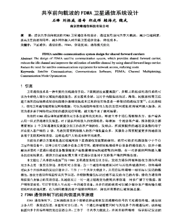 共享前向载波的FDMA卫星通信系统设计