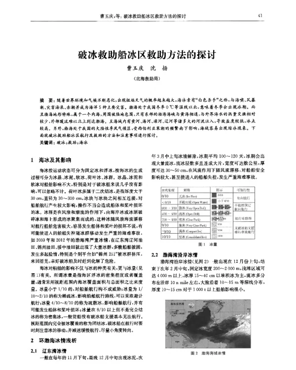 破冰救助船冰区救助方法的探讨