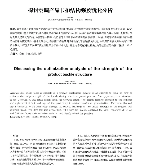 探讨空调产品卡扣结构强度优化分析