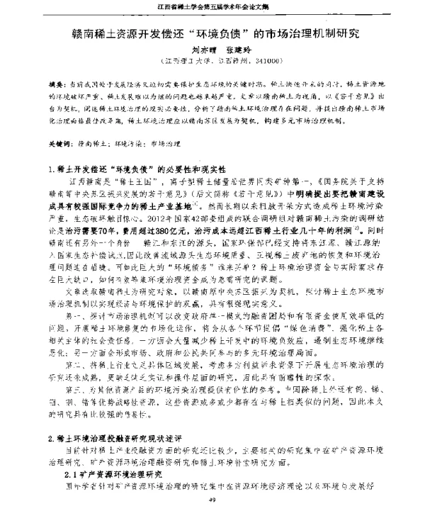 赣南稀土资源开发偿还环境负债的市场治理机制研究