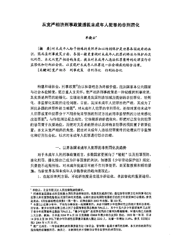 从宽严相济刑事政策透视未成年人犯罪的非刑罚化
