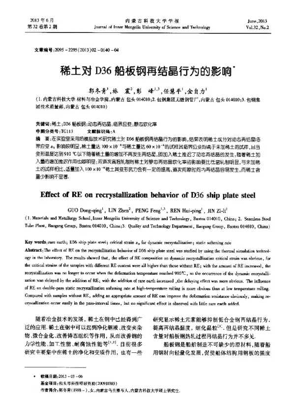 稀土对D36船板钢再结晶行为的影响