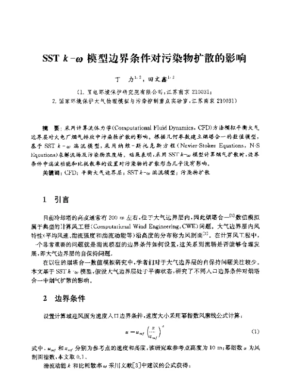 SSTk-ω模型边界条件对污染物扩散的影响