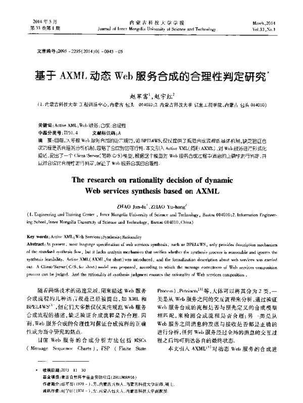 基于AXML动态Web服务合成的合理性判定研究