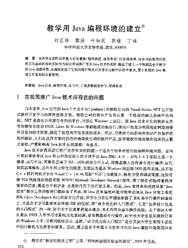 教学用Java编程环境的建立