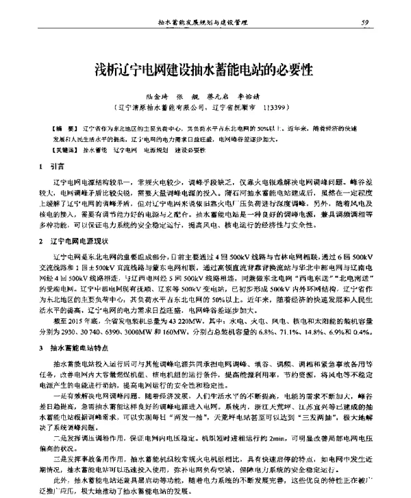浅析辽宁电网建设抽水蓄能电站的必要性