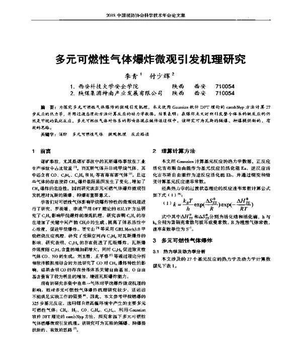 多元可燃性气体爆炸微观引发机理研究