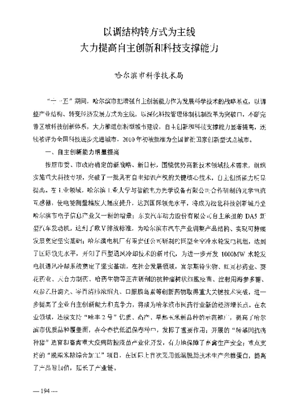 以调结构转方式为主线大力提高自主创新和科技支撑能力